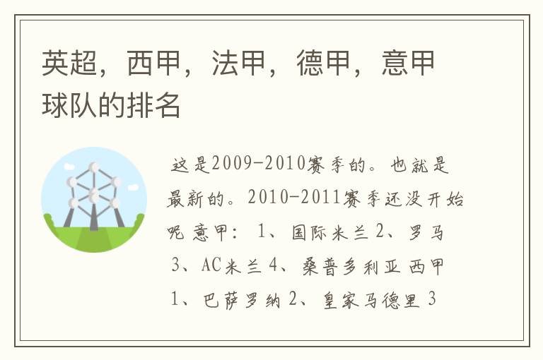 英超，西甲，法甲，德甲，意甲球队的排名