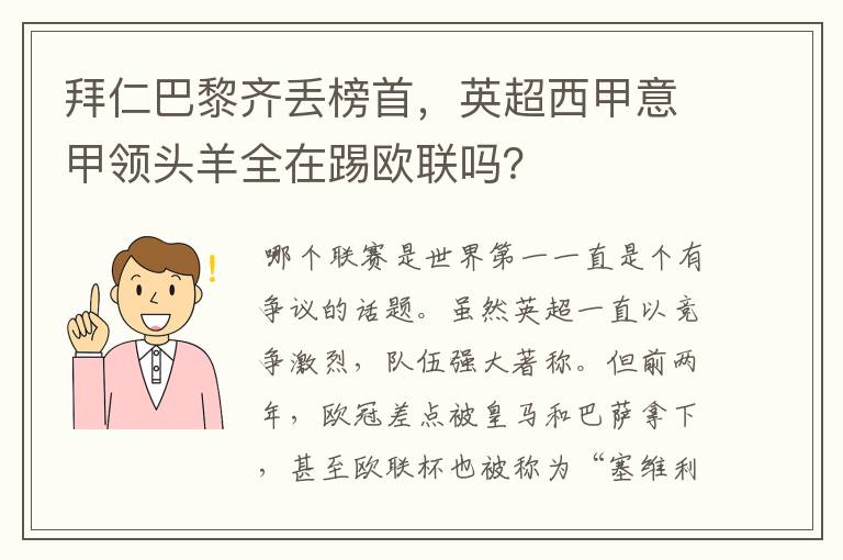 拜仁巴黎齐丢榜首，英超西甲意甲领头羊全在踢欧联吗？