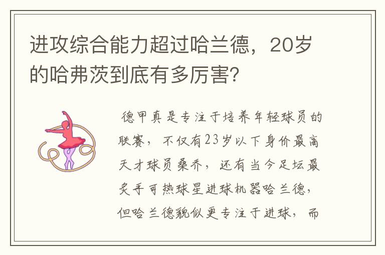 进攻综合能力超过哈兰德，20岁的哈弗茨到底有多厉害？