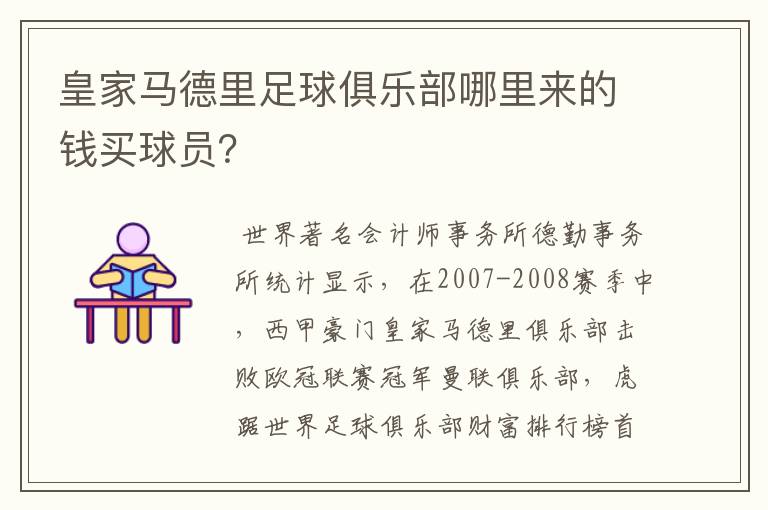 皇家马德里足球俱乐部哪里来的钱买球员？