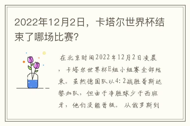 2022年12月2日，卡塔尔世界杯结束了哪场比赛？