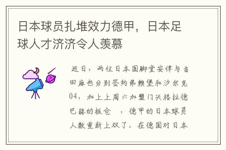 日本球员扎堆效力德甲，日本足球人才济济令人羡慕