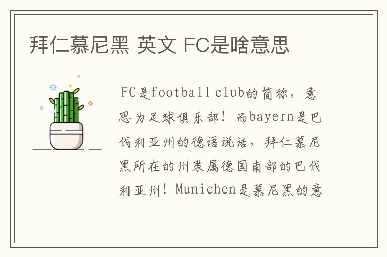 拜仁慕尼黑 英文 FC是啥意思