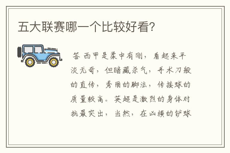 五大联赛哪一个比较好看?
