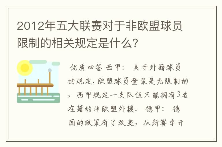 2012年五大联赛对于非欧盟球员限制的相关规定是什么？