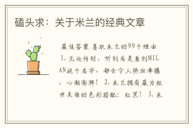 磕头求：关于米兰的经典文章