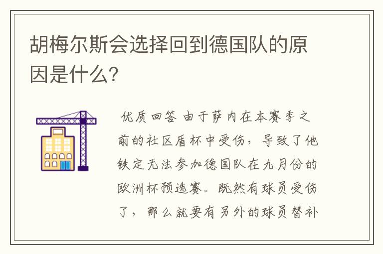 胡梅尔斯会选择回到德国队的原因是什么？