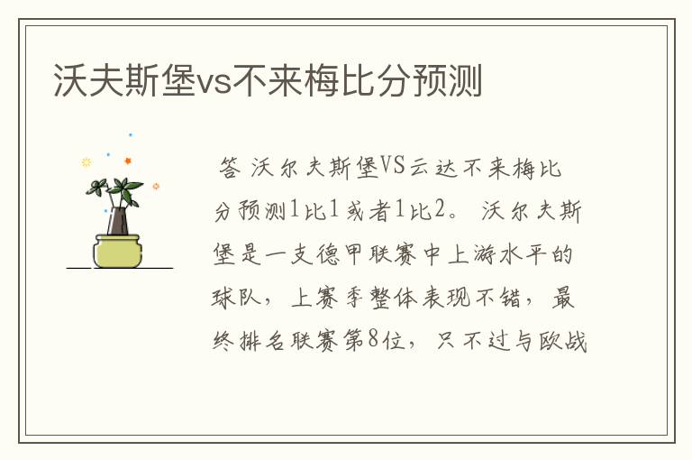 沃夫斯堡vs不来梅比分预测