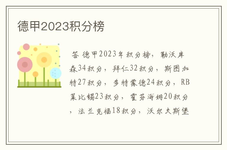 德甲2023积分榜