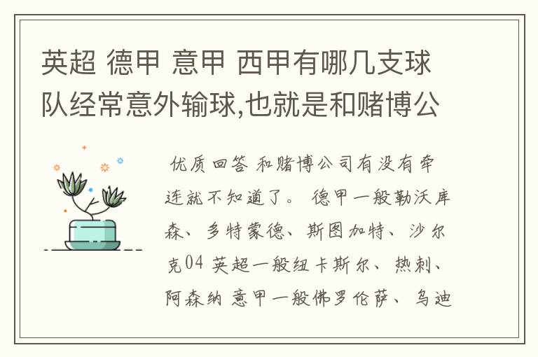 英超 德甲 意甲 西甲有哪几支球队经常意外输球,也就是和赌博公司有牵连似乎有踢假球的嫌疑.