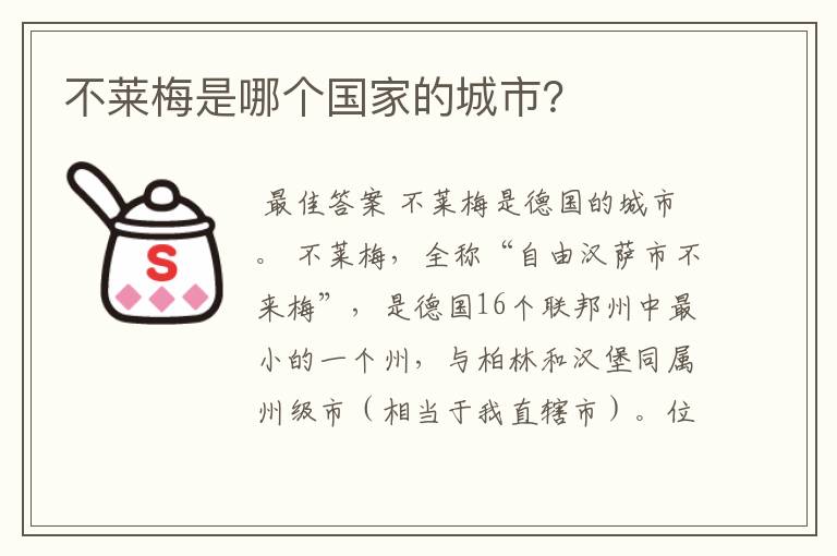 不莱梅是哪个国家的城市？