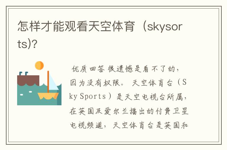 怎样才能观看天空体育（skysorts)?