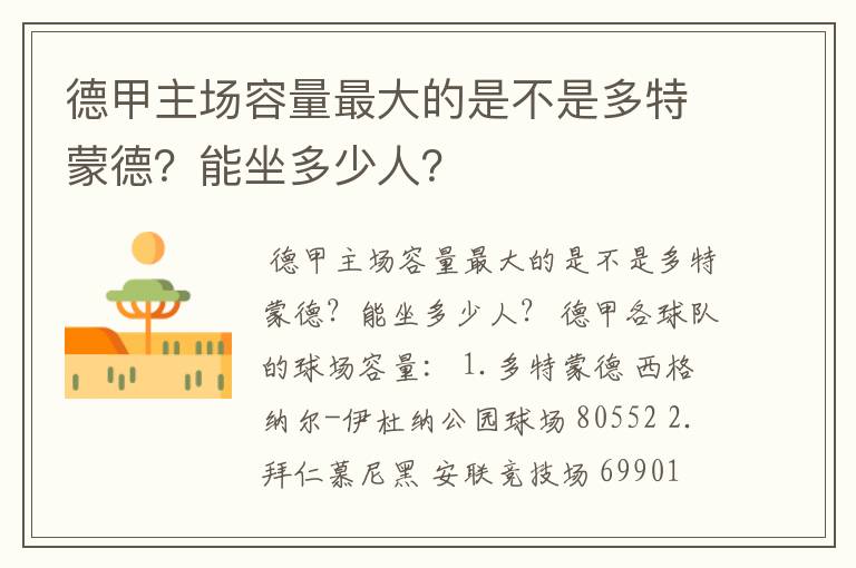 德甲主场容量最大的是不是多特蒙德？能坐多少人？