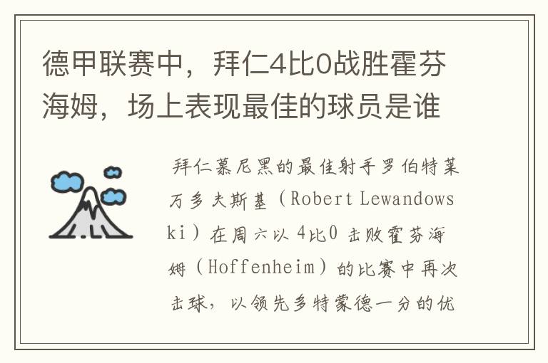 德甲联赛中，拜仁4比0战胜霍芬海姆，场上表现最佳的球员是谁？