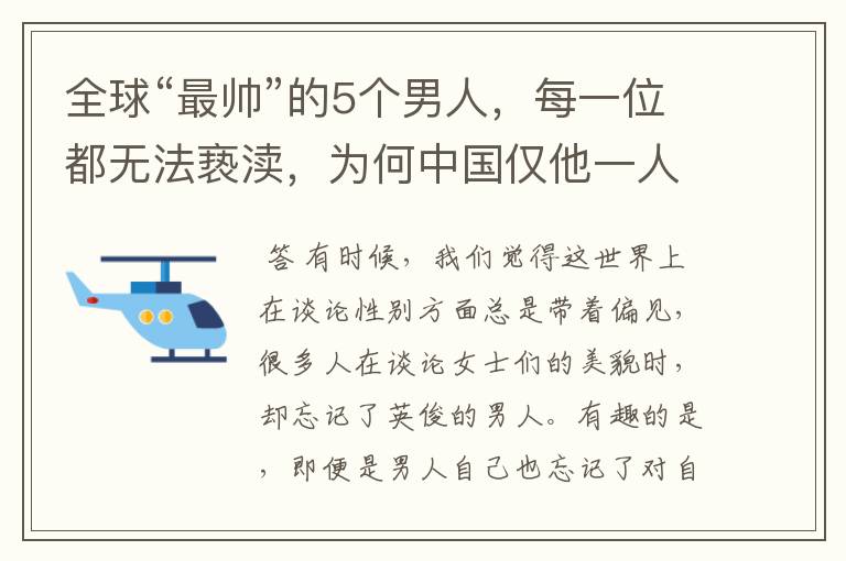 全球“最帅”的5个男人，每一位都无法亵渎，为何中国仅他一人入围？