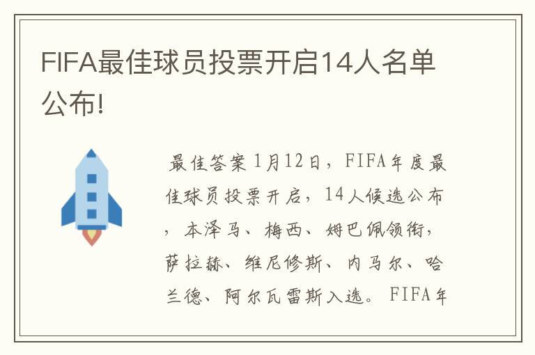 FIFA最佳球员投票开启14人名单公布!