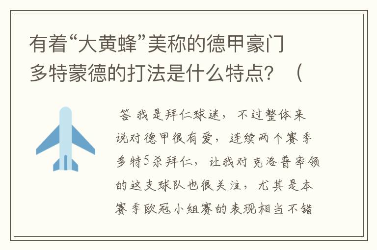 有着“大黄蜂”美称的德甲豪门多特蒙德的打法是什么特点？（请多特蒙德资深球迷回答）