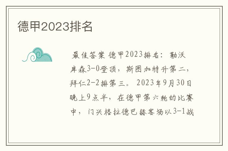 德甲2023排名