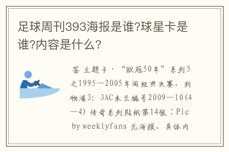 足球周刊393海报是谁?球星卡是谁?内容是什么?