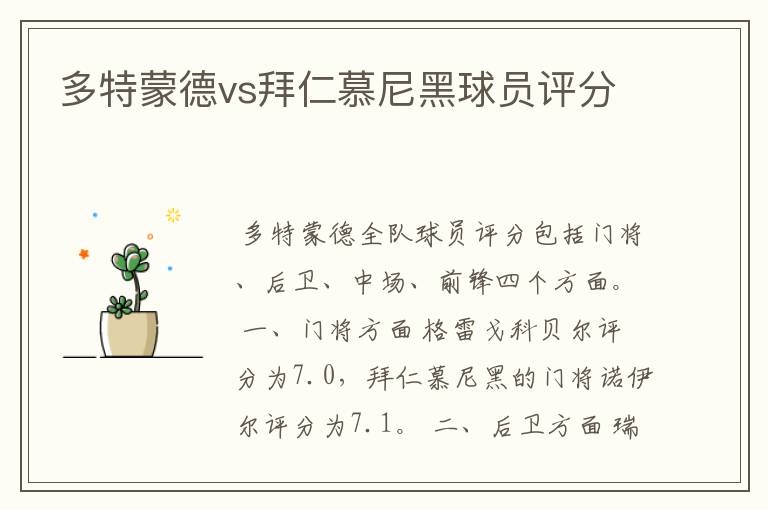 多特蒙德vs拜仁慕尼黑球员评分