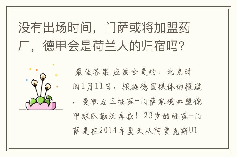 没有出场时间，门萨或将加盟药厂，德甲会是荷兰人的归宿吗？