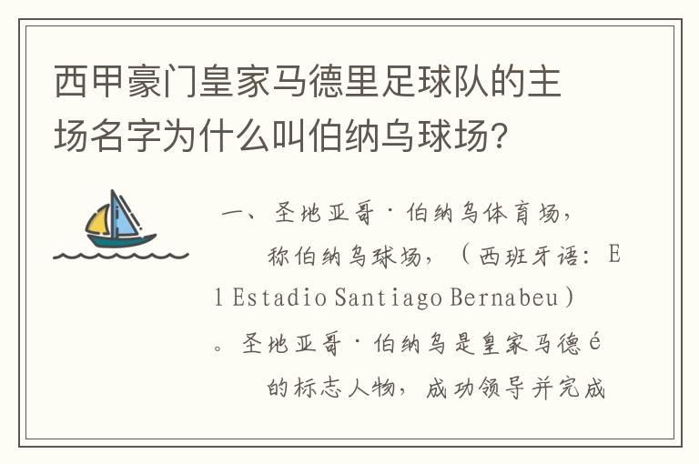 西甲豪门皇家马德里足球队的主场名字为什么叫伯纳乌球场?