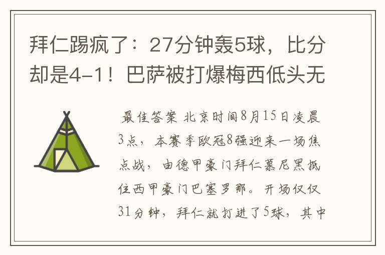 拜仁踢疯了：27分钟轰5球，比分却是4-1！巴萨被打爆梅西低头无语