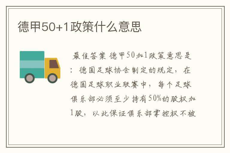 德甲50+1政策什么意思