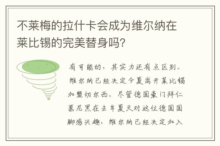 不莱梅的拉什卡会成为维尔纳在莱比锡的完美替身吗？