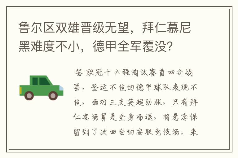 鲁尔区双雄晋级无望，拜仁慕尼黑难度不小，德甲全军覆没？