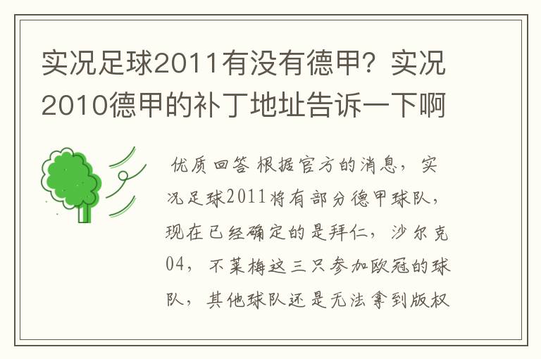 实况足球2011有没有德甲？实况2010德甲的补丁地址告诉一下啊