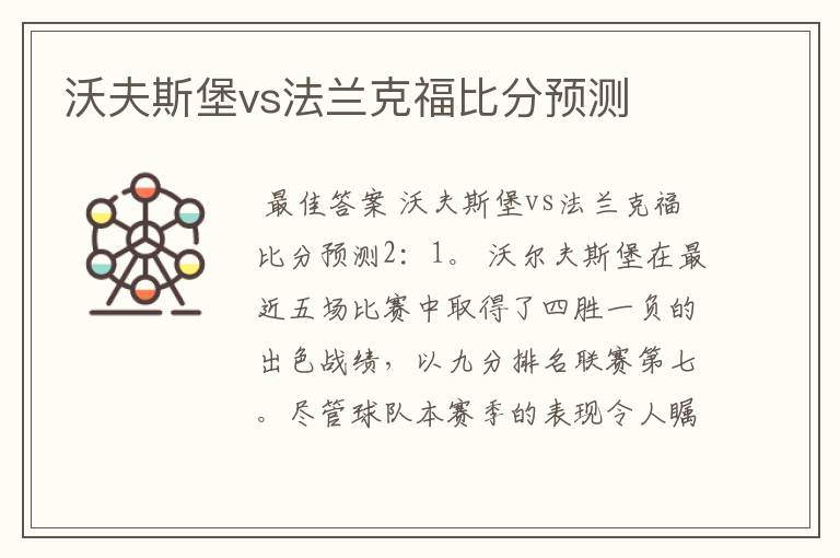 沃夫斯堡vs法兰克福比分预测