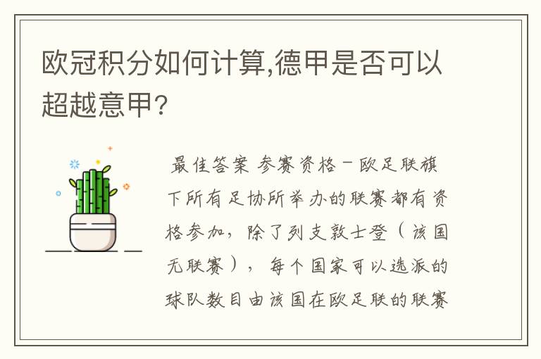 欧冠积分如何计算,德甲是否可以超越意甲?