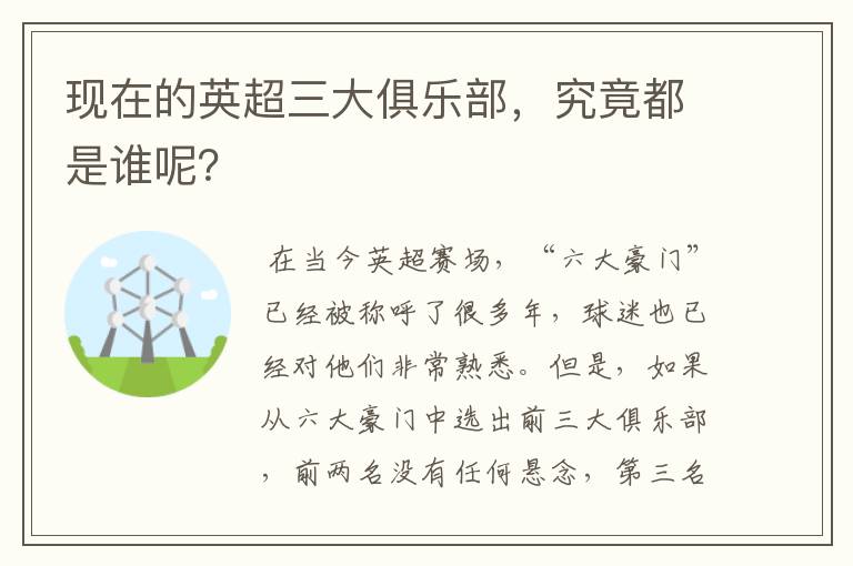 现在的英超三大俱乐部，究竟都是谁呢？