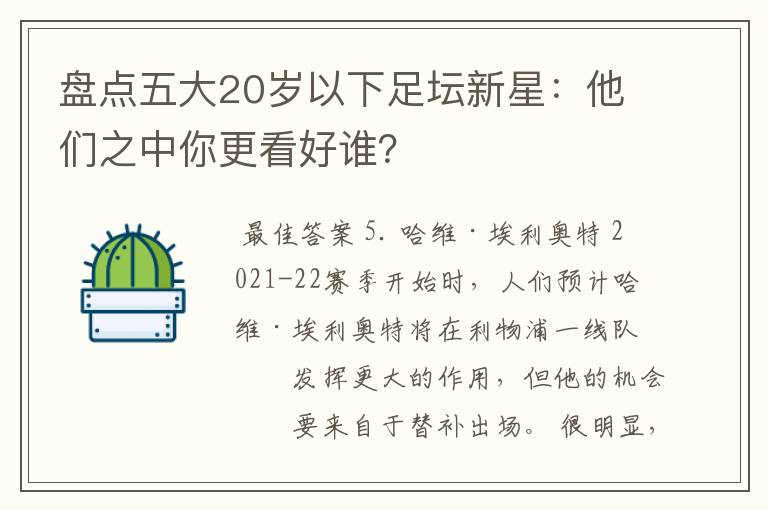 盘点五大20岁以下足坛新星：他们之中你更看好谁？