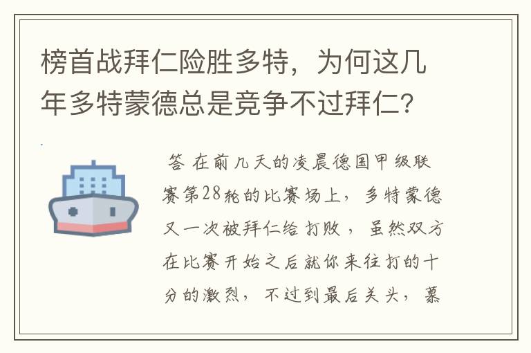 榜首战拜仁险胜多特，为何这几年多特蒙德总是竞争不过拜仁?