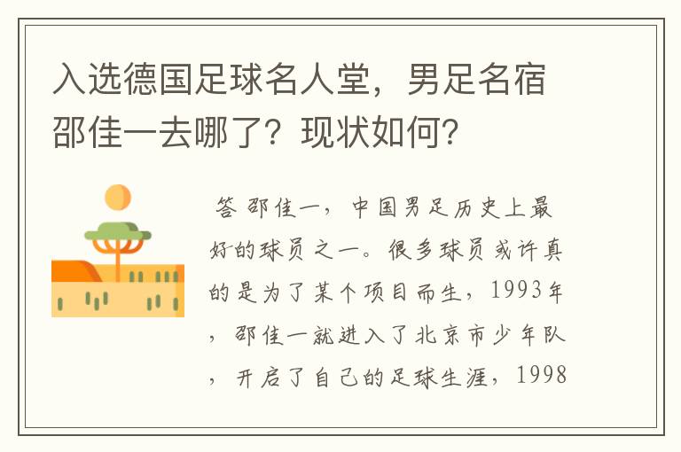 入选德国足球名人堂，男足名宿邵佳一去哪了？现状如何？