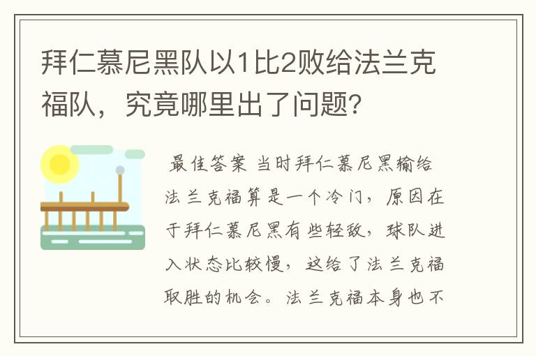 拜仁慕尼黑队以1比2败给法兰克福队，究竟哪里出了问题?