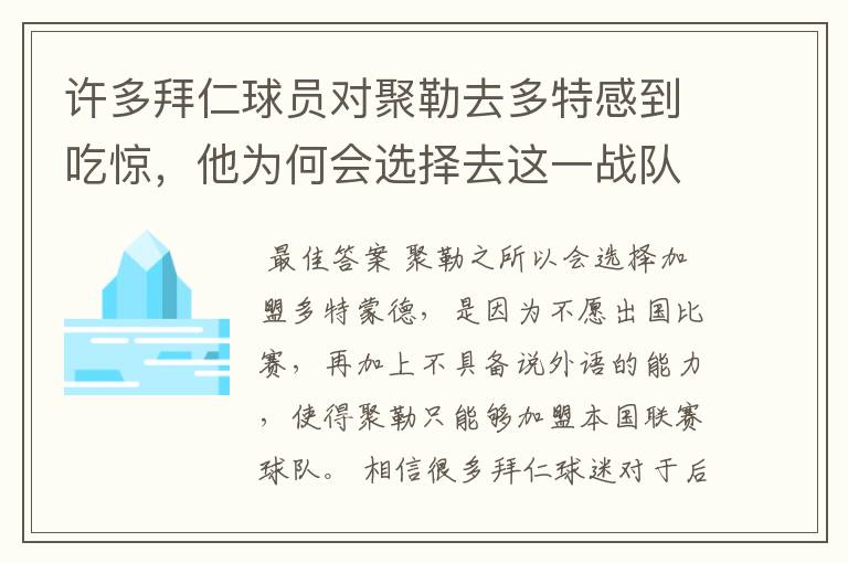 许多拜仁球员对聚勒去多特感到吃惊，他为何会选择去这一战队？