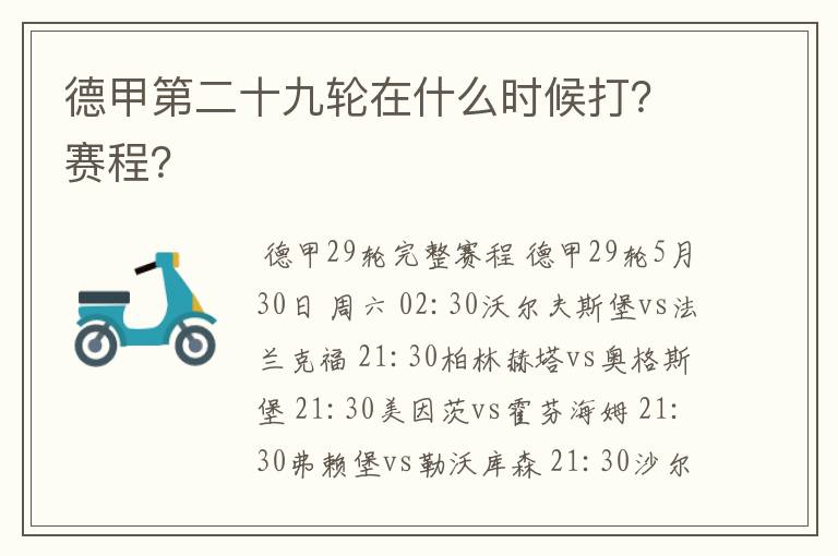 德甲第二十九轮在什么时候打？赛程？