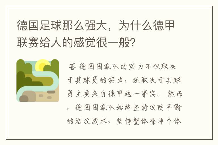 德国足球那么强大，为什么德甲联赛给人的感觉很一般？