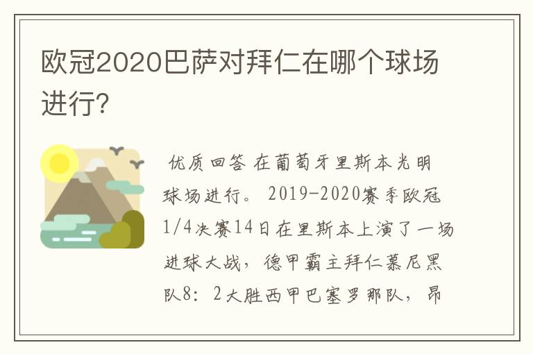 欧冠2020巴萨对拜仁在哪个球场进行?