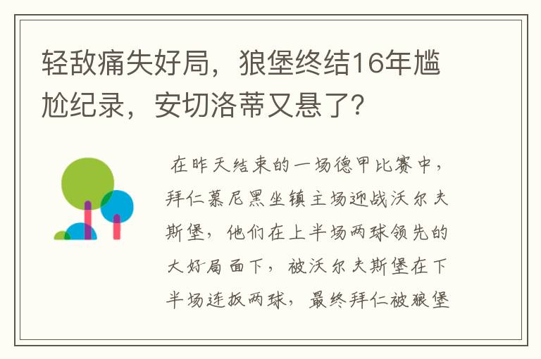 轻敌痛失好局，狼堡终结16年尴尬纪录，安切洛蒂又悬了？