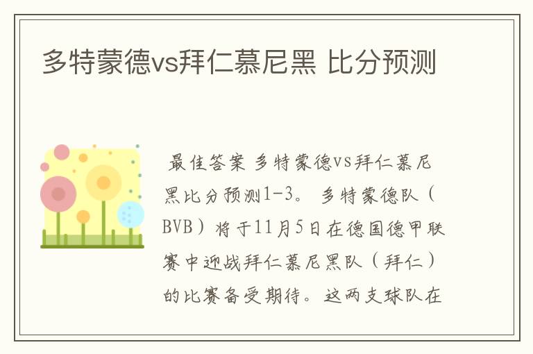 多特蒙德vs拜仁慕尼黑 比分预测