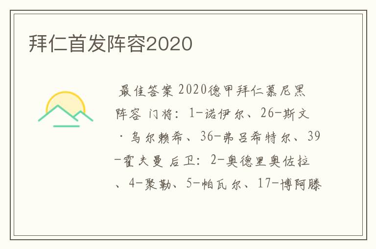 拜仁首发阵容2020