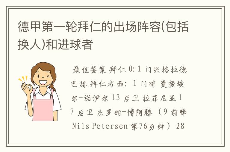 德甲第一轮拜仁的出场阵容(包括换人)和进球者