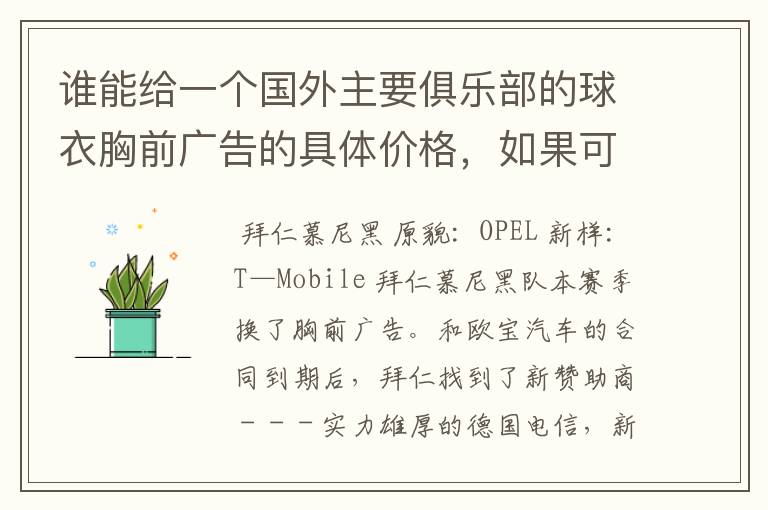 谁能给一个国外主要俱乐部的球衣胸前广告的具体价格，如果可以，把中超的也带上，让咱比较一下，成不