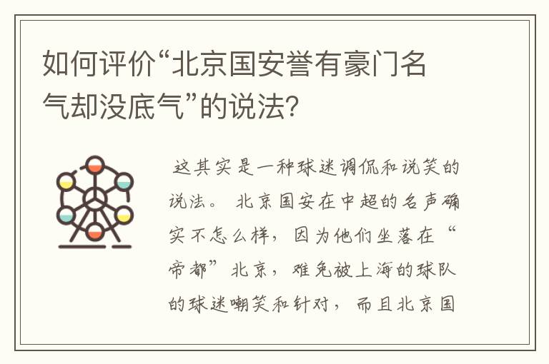 如何评价“北京国安誉有豪门名气却没底气”的说法？