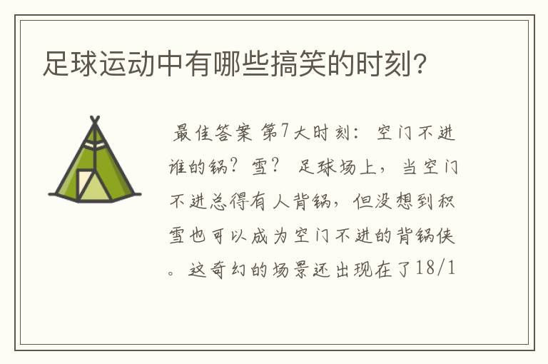 足球运动中有哪些搞笑的时刻?