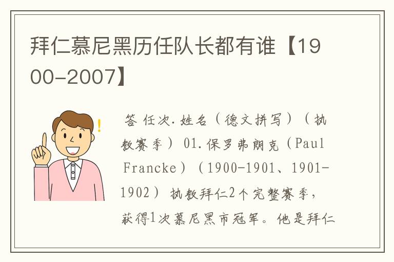 拜仁慕尼黑历任队长都有谁【1900-2007】